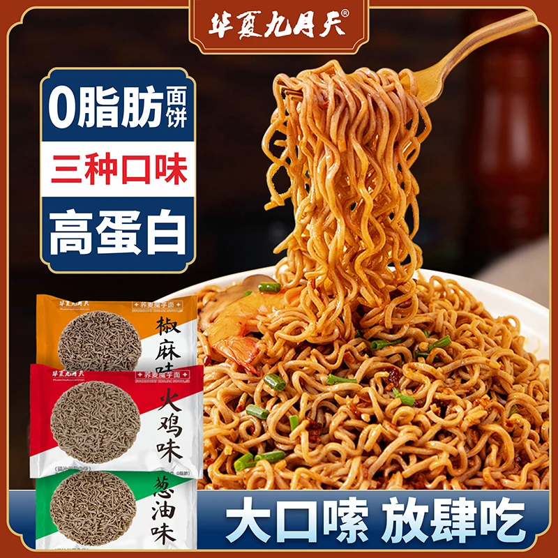 九月天荞麦魔芋面免煮速食方便火鸡泡面0脂非油炸夜宵粗粮代餐