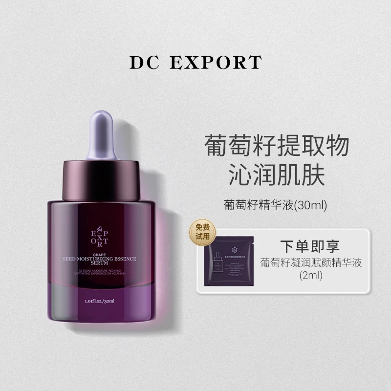DCEXPORT/迪仕艾普葡萄籽凝润赋颜精华液30ml 抗皱紧致保湿精华液