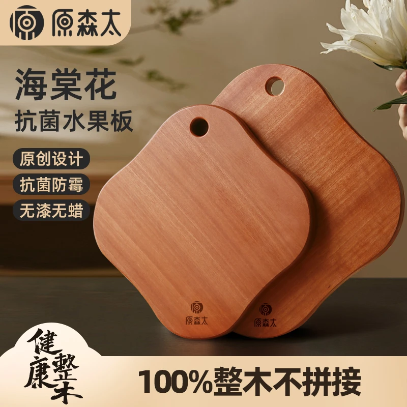 原森太花梨木整木海棠花水果板小菜板防霉抗菌家用辅食板切菜砧板