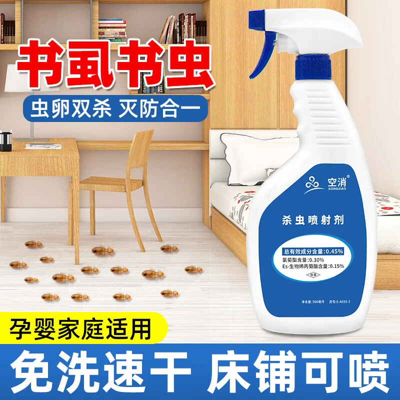 空消书虱专用药除书虱杀虫剂家用床上可用母婴除虫杀书虫去尘虱灭