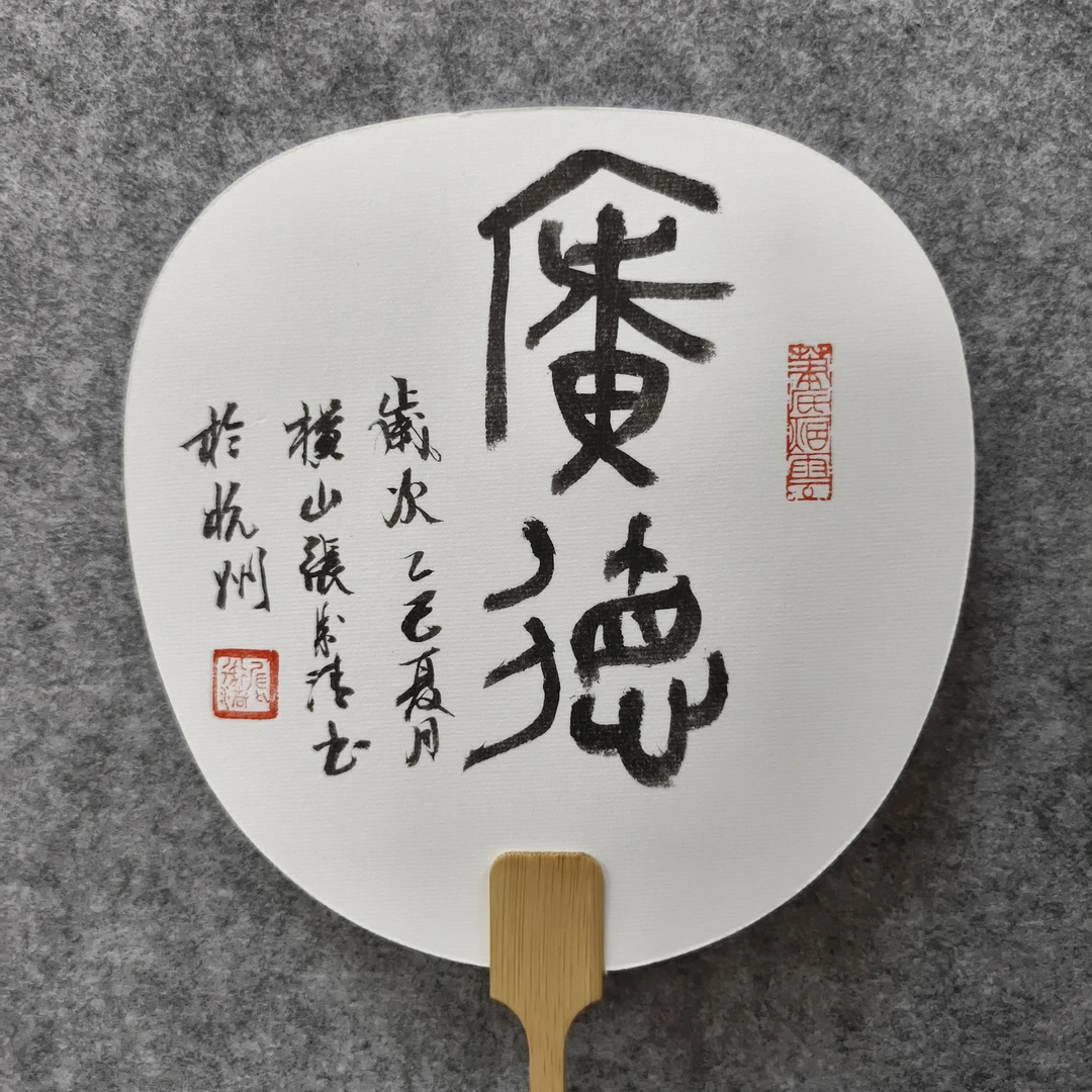 张老师亲笔团扇作品