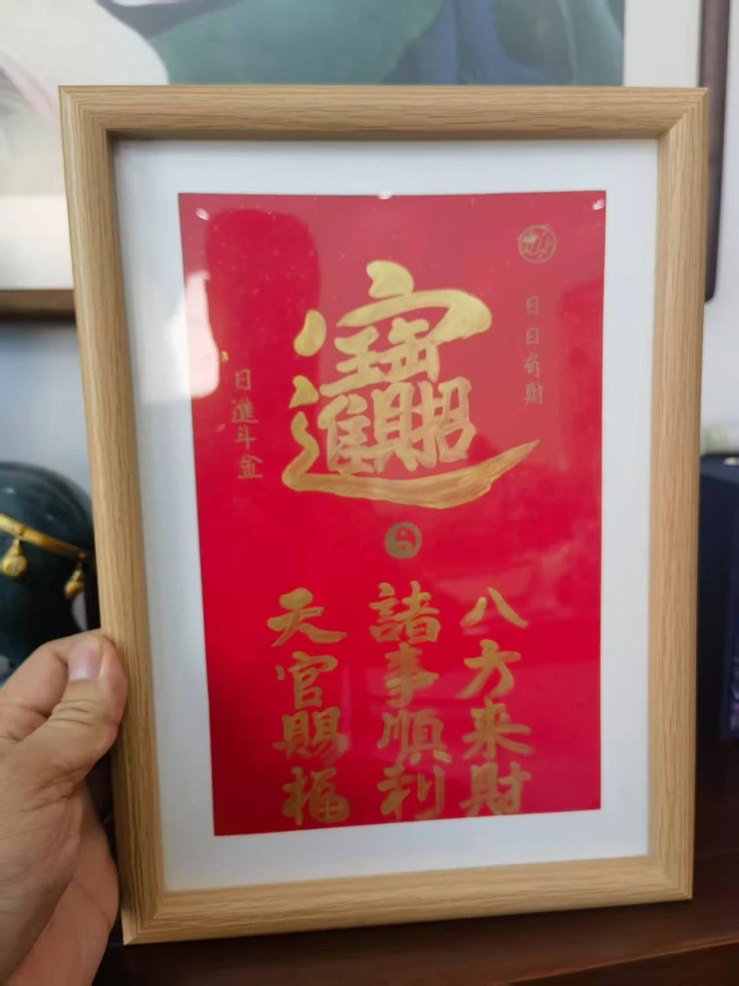 美爸优选字画招财进宝