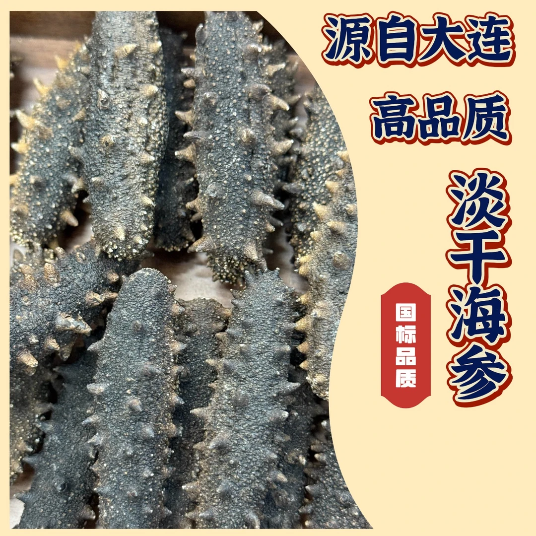 冰冰甄选（30-70头）国标淡干一级海参大连辽参刺参滋补