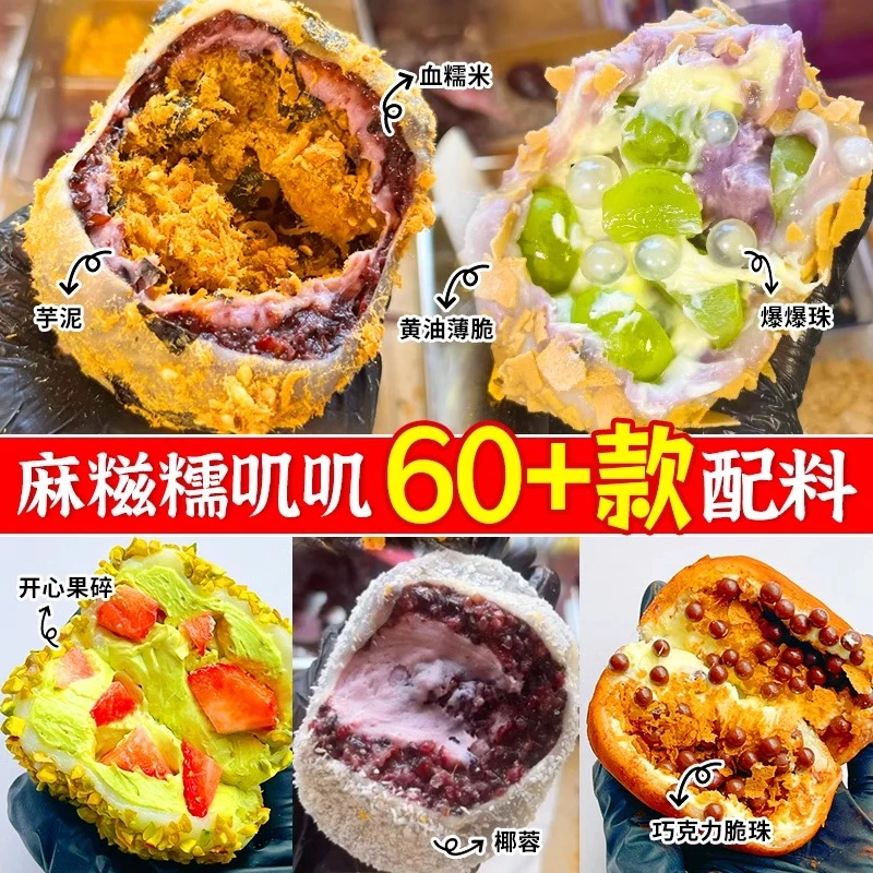 网红麻糍糯叽叽材料血糯米芋泥馅料黄油薄脆外裹摆摊甜品烘焙配料