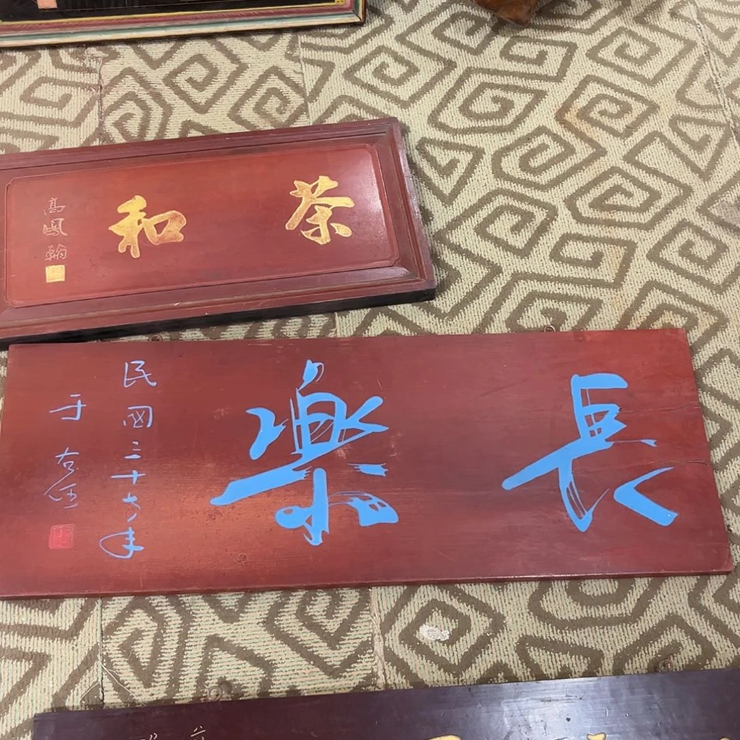 用***4楠木牌匾长乐。