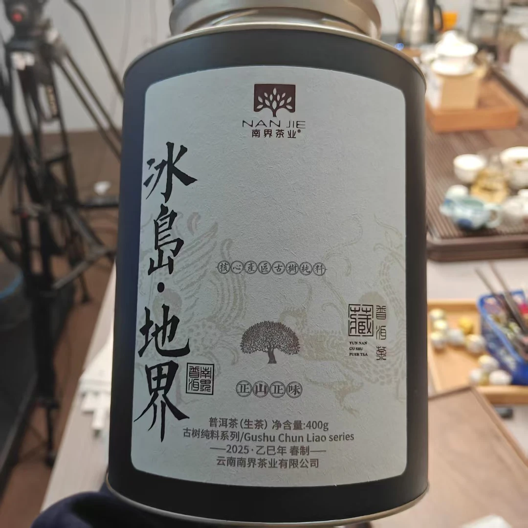 南界 2025年春冰岛地界古树纯料普洱茶生茶400g/罐