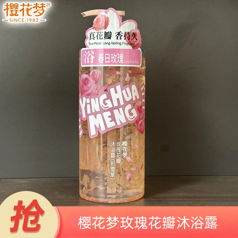樱花梦玫瑰花瓣沐浴露750g持久留香清洁护肤沐浴乳香氛洗澡沐浴液
