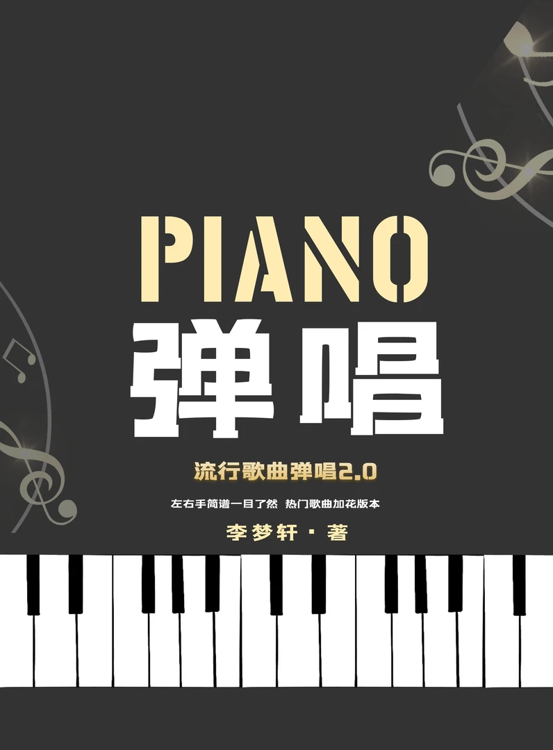 流行歌曲弹唱合集（二）
