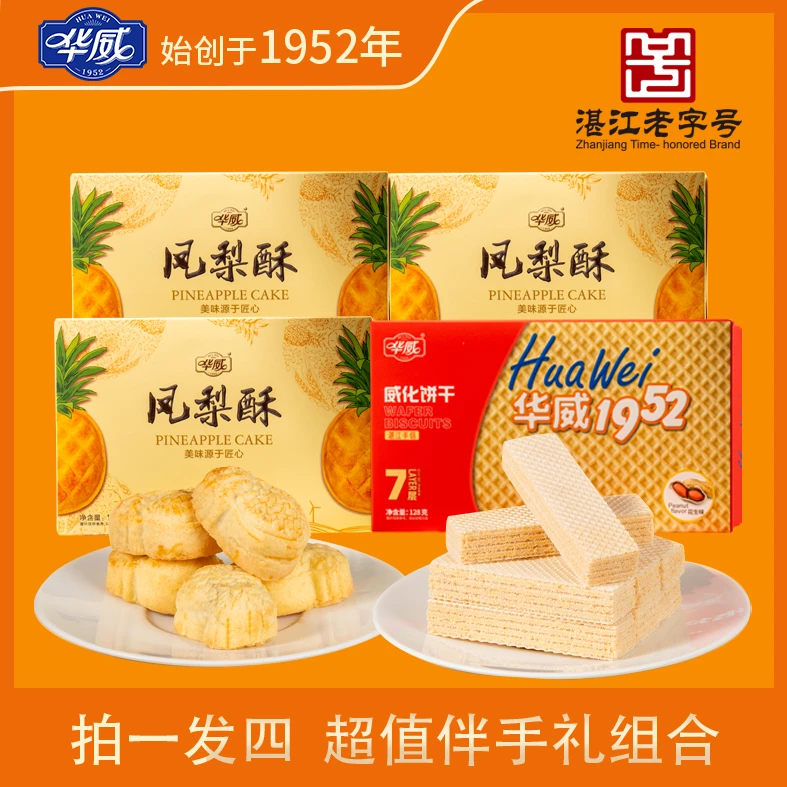 【直播专享】华威凤梨酥花生威化饼经典湛江手信特产组合装