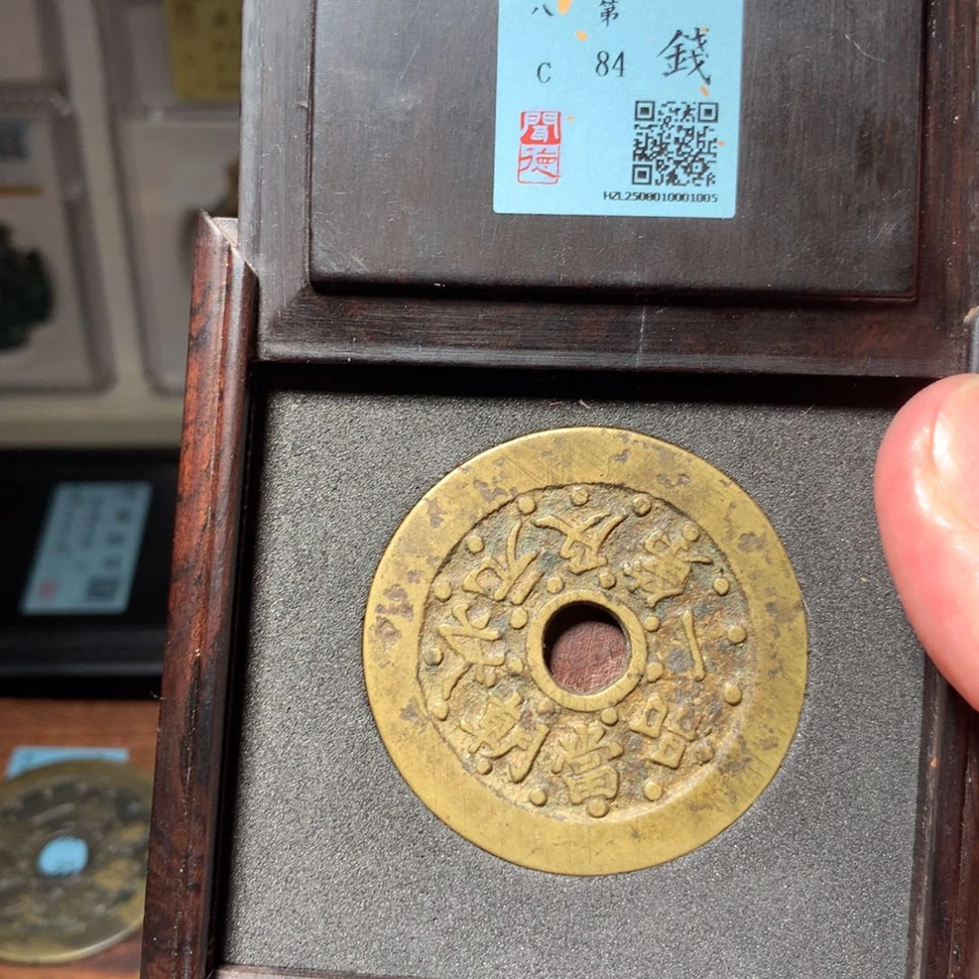 铜雅****诺琳琅古泉状元及第1005