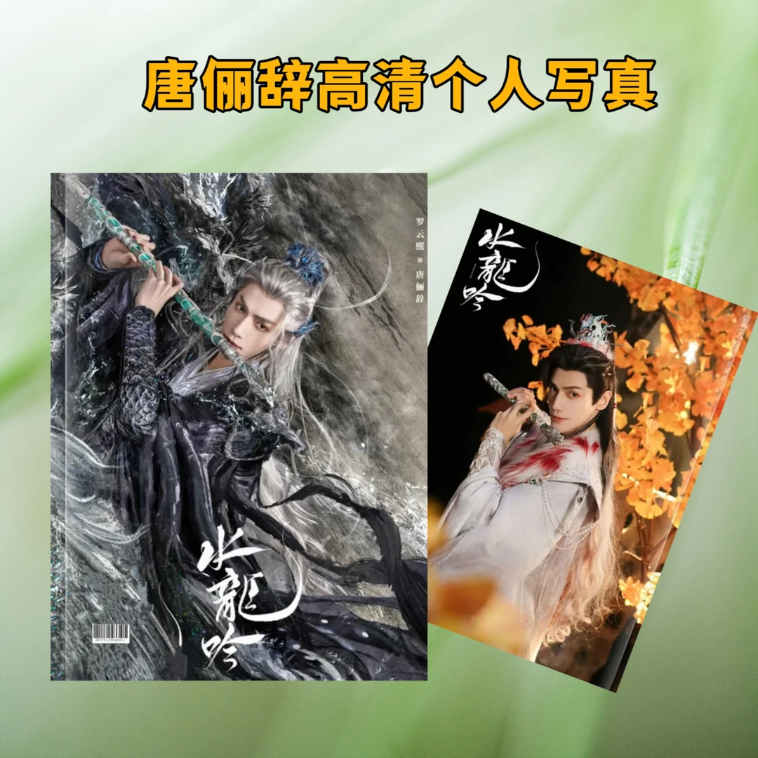 罗云熙水龙吟唐俪辞高清写真集纪念册12寸覆膜防水应援生日礼物