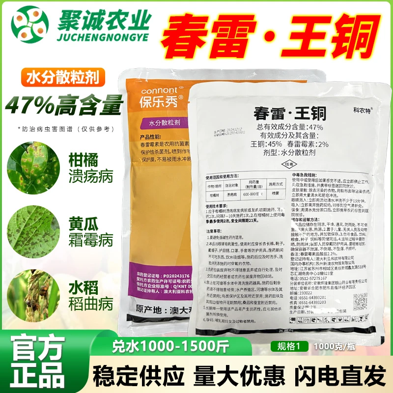 47%春雷王铜水分散粒剂柑橘专用溃疡病农药正品杀菌剂