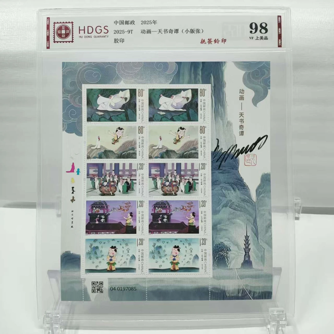 2025-9天书奇谭小版(郝欧亲签钤印)