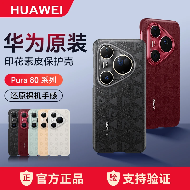 未拆封 Huawei/华为 Pura80系列原装印花/字母/云朵手机保护壳