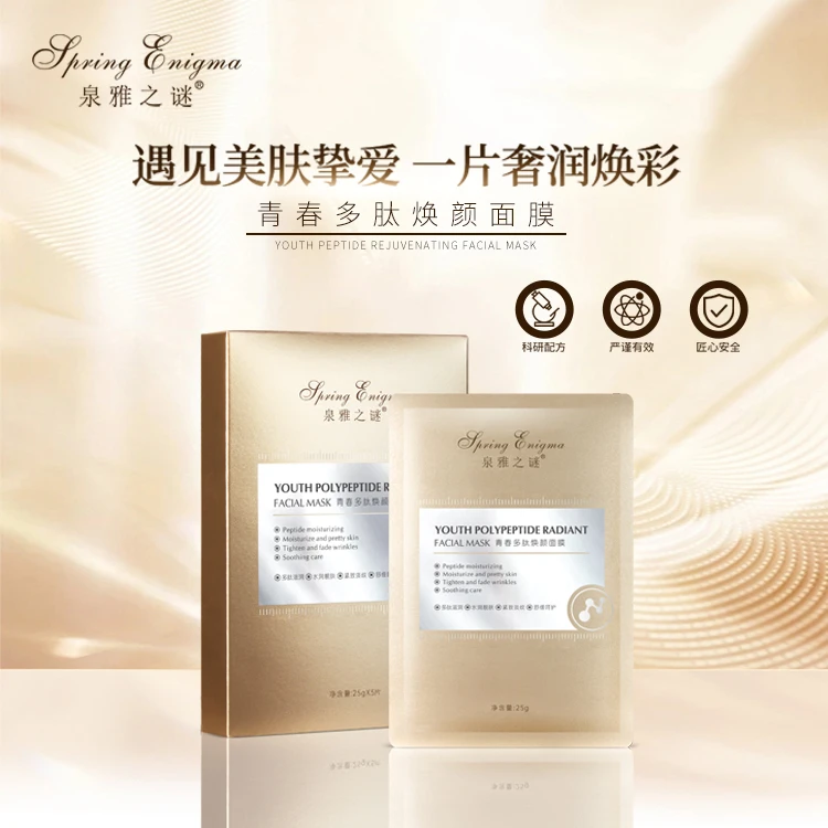 泉雅之谜青春多肽焕颜面膜滋养补水保湿