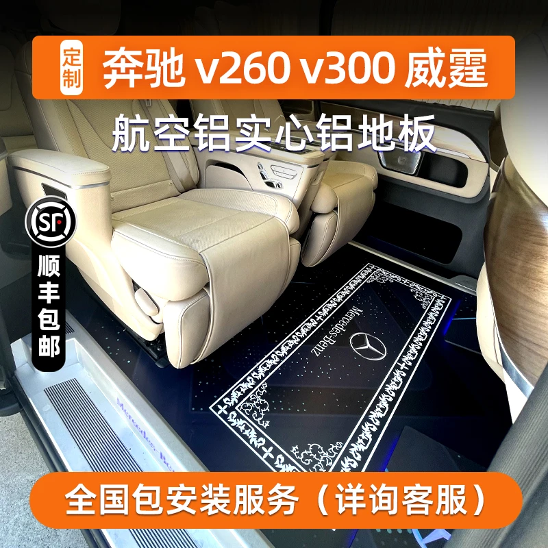 奔驰威霆单门双门航空铝地板改装V250/V260L/V300实心航空铝地板
