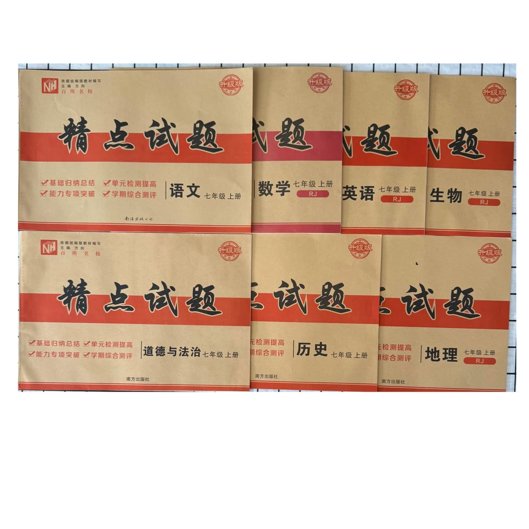 「洛斯推荐」初中试卷（上册）百所名校 精点试题 7-9年级人教版同步