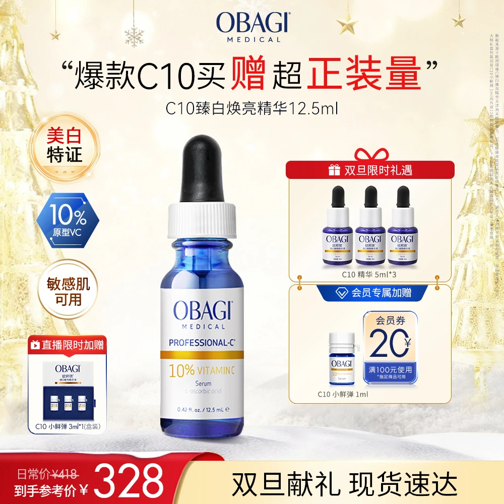 【晚场福利】Obagi欧邦琪C10亮白瓶10%浓度12.5ml焕亮紧致舒缓Z