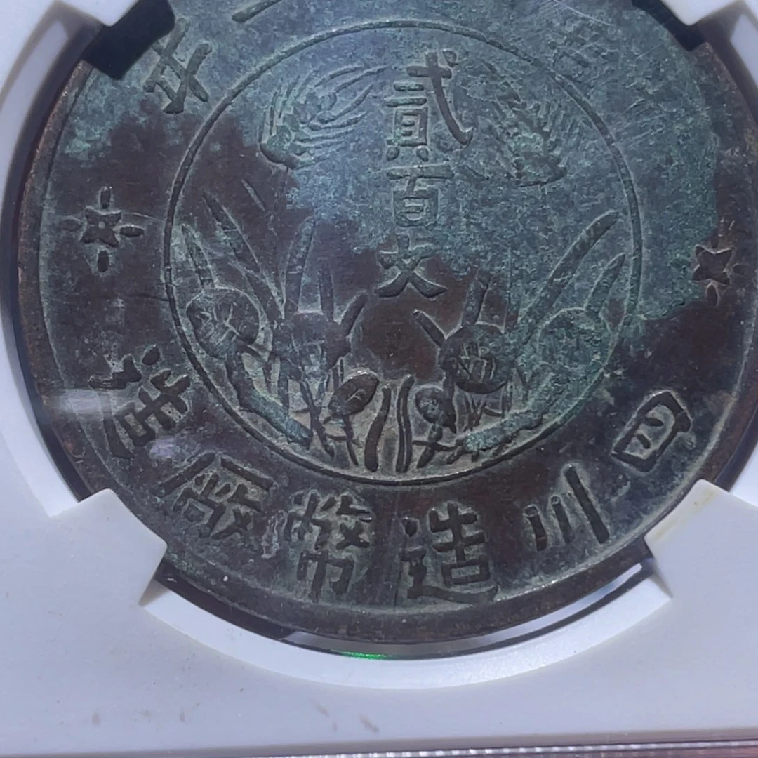 金属漠*吞吞铜元收藏吞