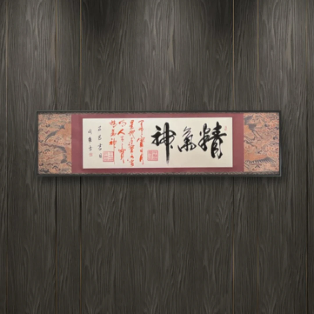 郝同维 精气神 宣纸作品