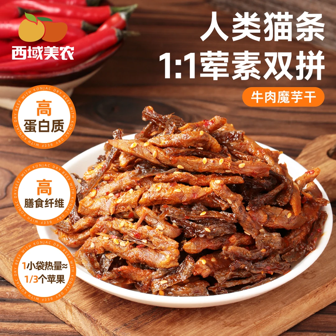 西域美农香辣牛肉魔芋干168g荤素双拼魔芋爽素毛肚牛肉干解馋零食