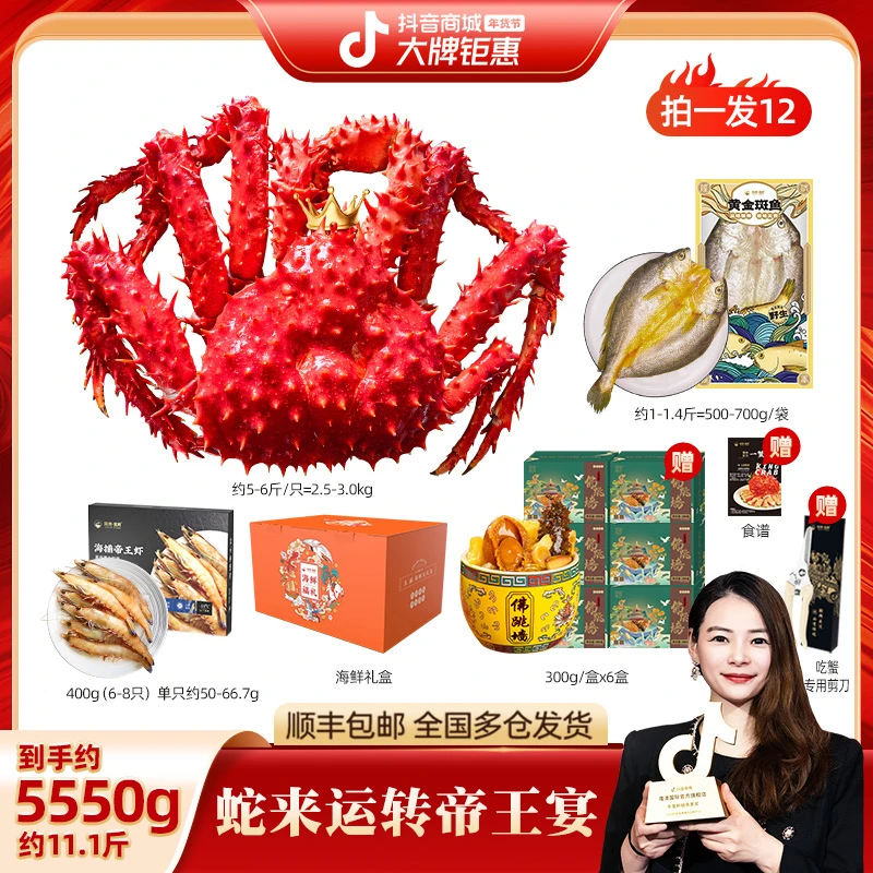 【蛇来运转帝王宴】总约11.1斤 帝王蟹帝王虾黄金斑 踏青海鲜大礼盒