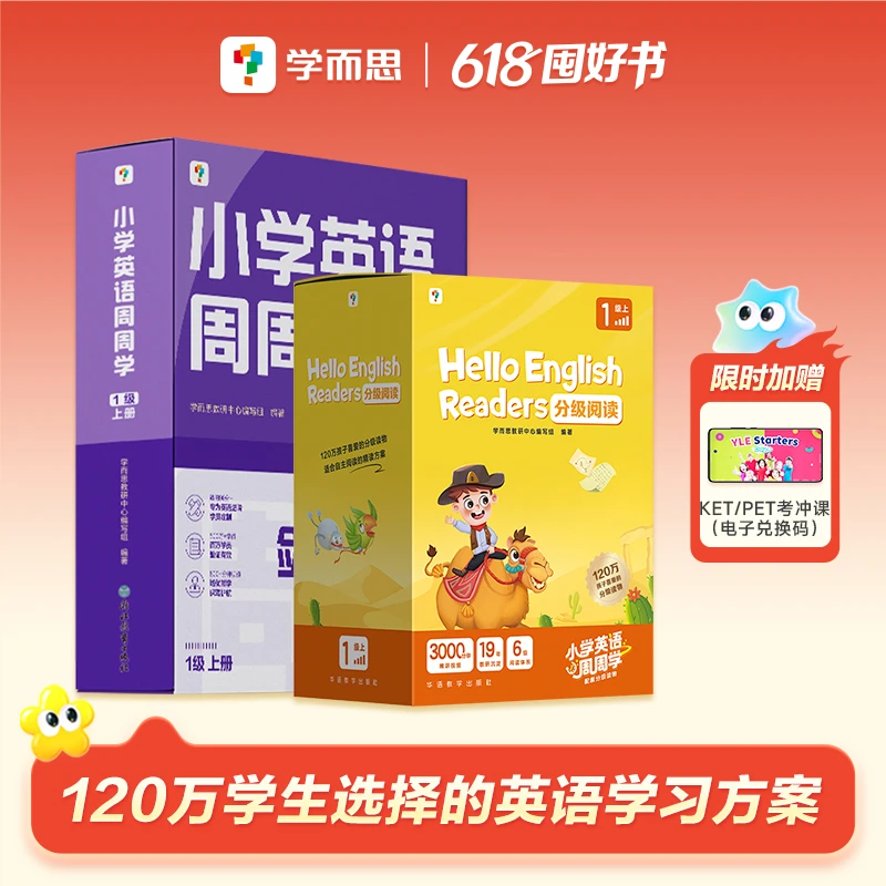 学而思剑桥英语周周学+HE英语套装 KET PET教辅原版教材配套视频z