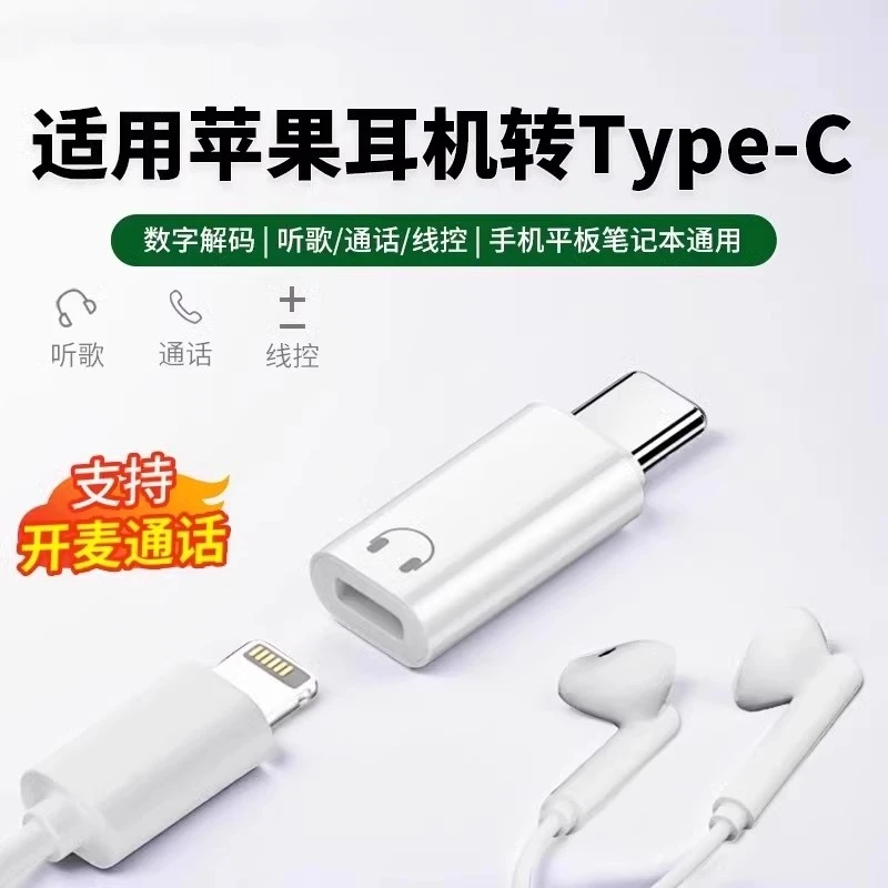 适用iPhone16/15手机转14苹果耳机转typec转接头听歌通话线控ipad