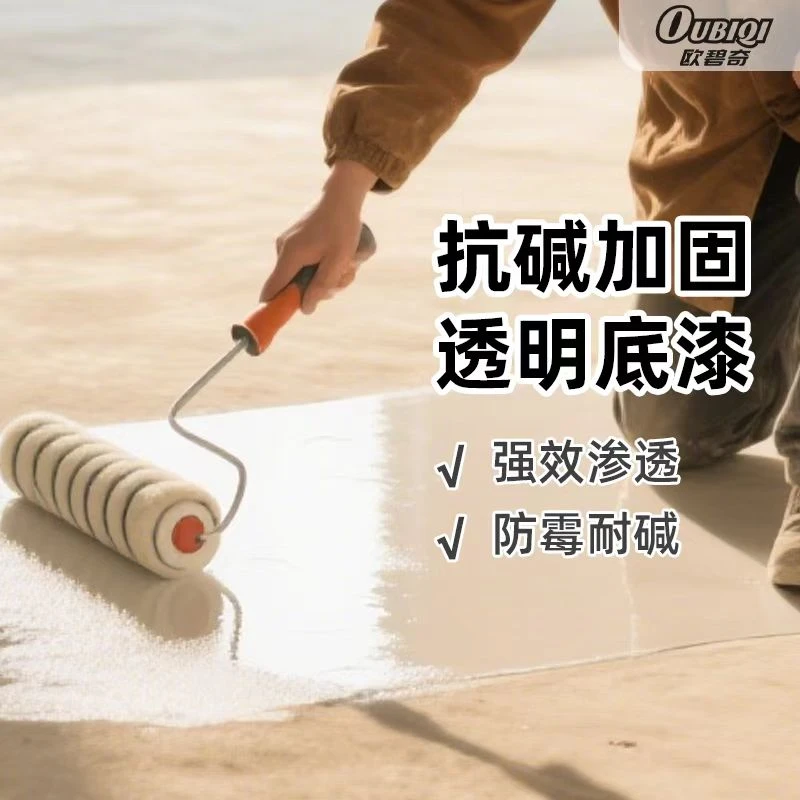 OUBIQI/欧碧奇抗碱封闭底漆封尘固沙打底水泥地地面漆防水加固