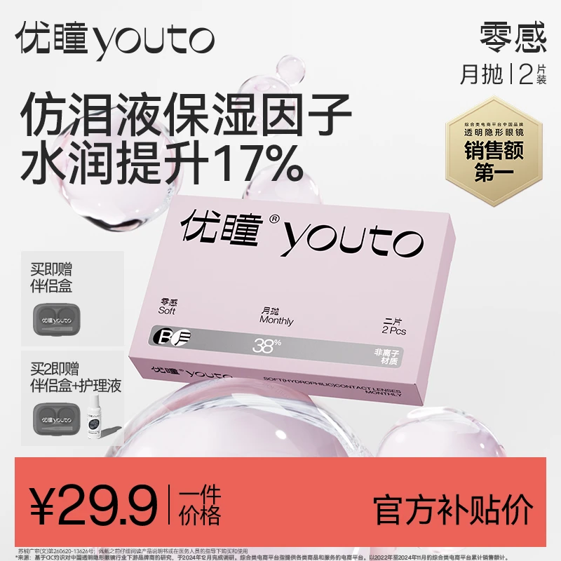 优瞳隐形眼镜零感月抛2片4片8片隐形眼镜非美瞳非日抛水润舒适
