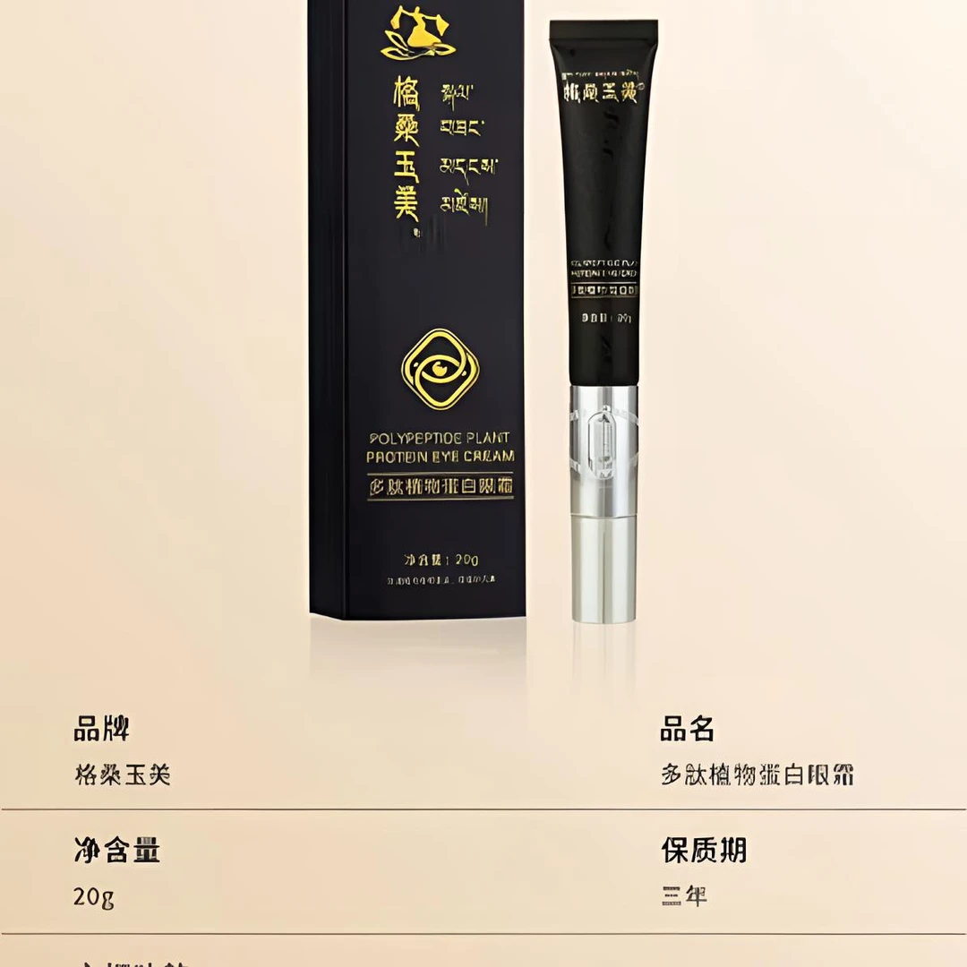 格桑玉美多肽植物蛋白眼霜