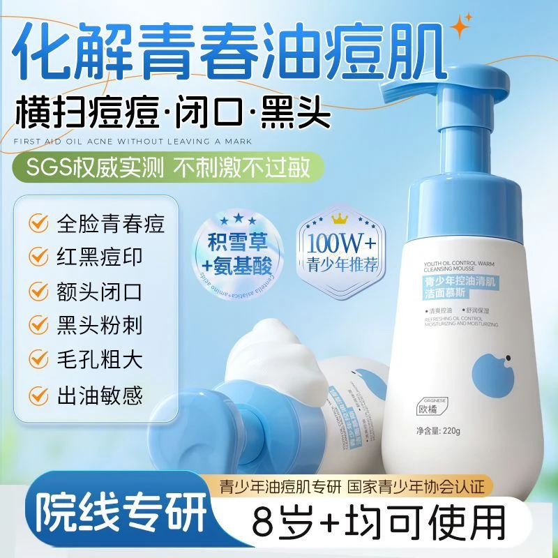 【控油保湿·温和清洁】青少年氨基酸洁面乳护肤品洗面奶祛痘学生