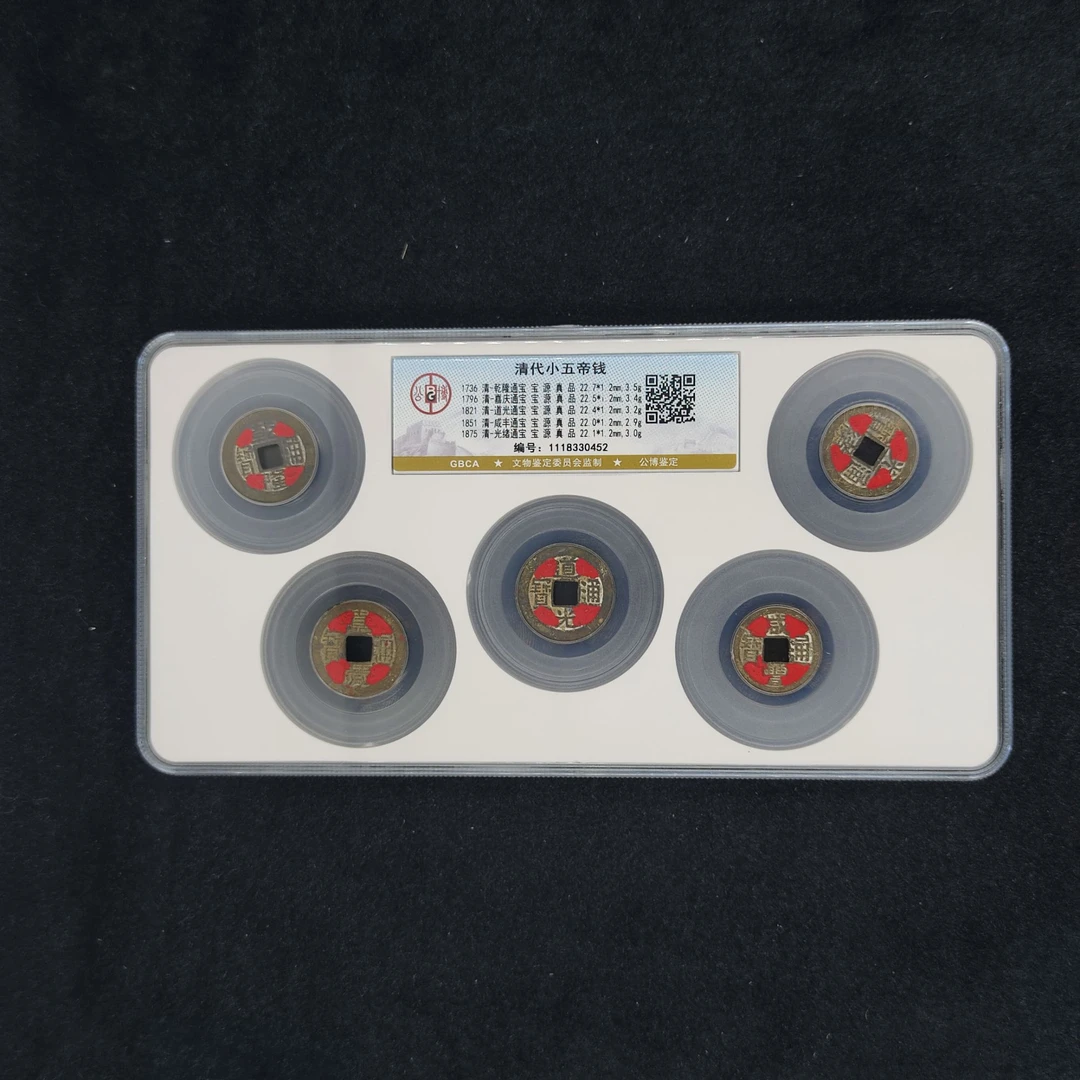 【闪购商品】公博鉴定 盒子币清代小五帝钱朱红 真品 古代古钱币