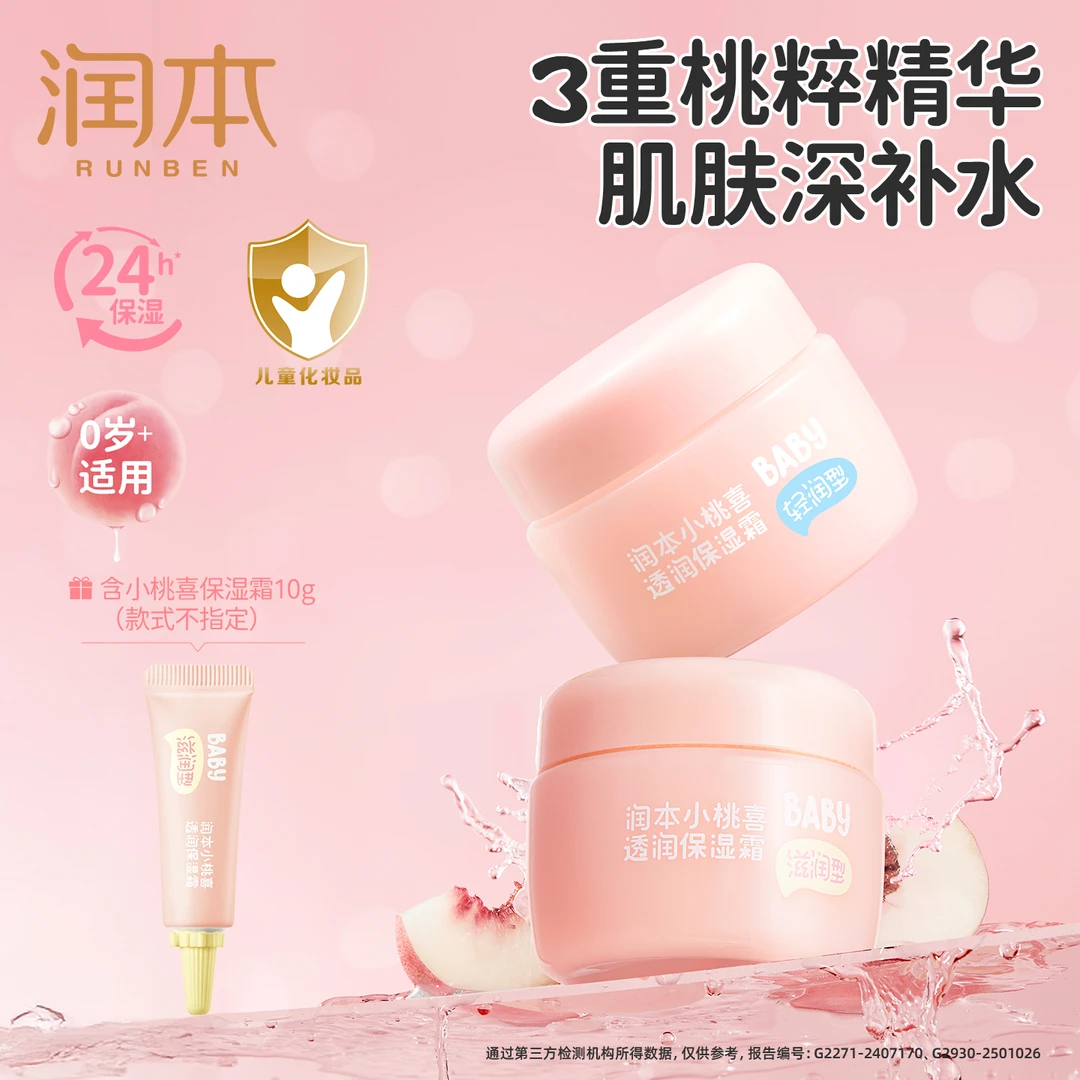 润本小桃喜面霜婴幼儿童宝宝保湿补水秋冬润肤霜舒缓擦脸霜cby