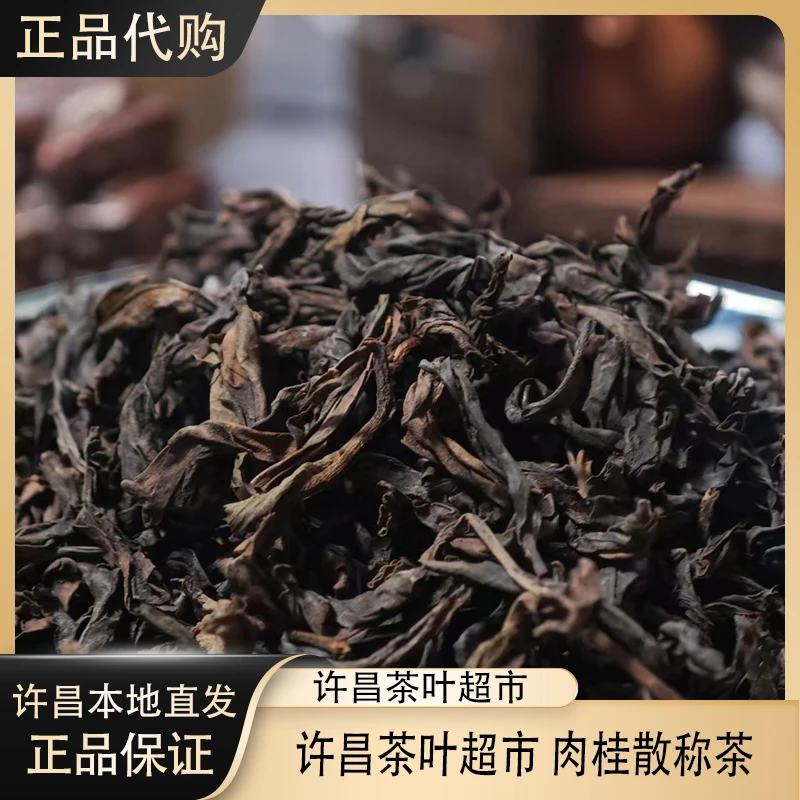 430肉桂【正品代购】许昌茶叶茶叶超市武夷岩茶乌龙茶散称茶正品