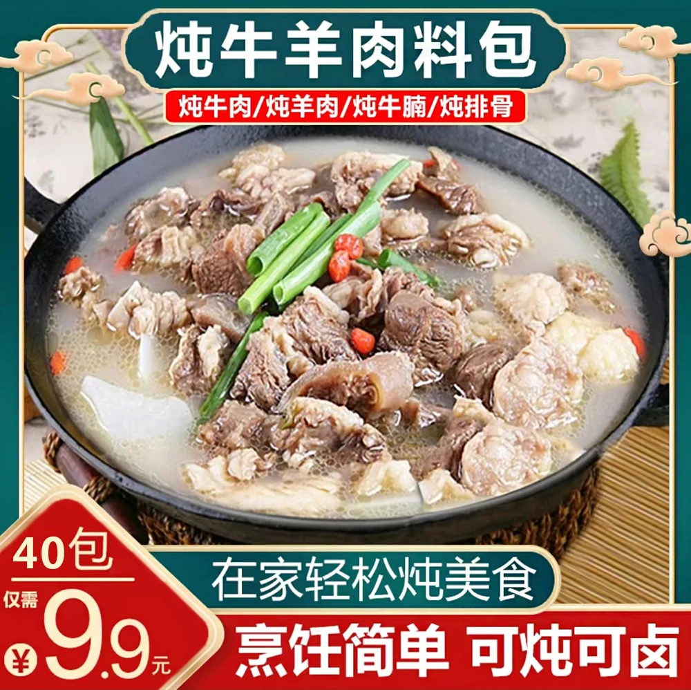 【到手40包】炖牛羊肉料包家庭版清汤炖牛羊骨汤料包香料提鲜增香