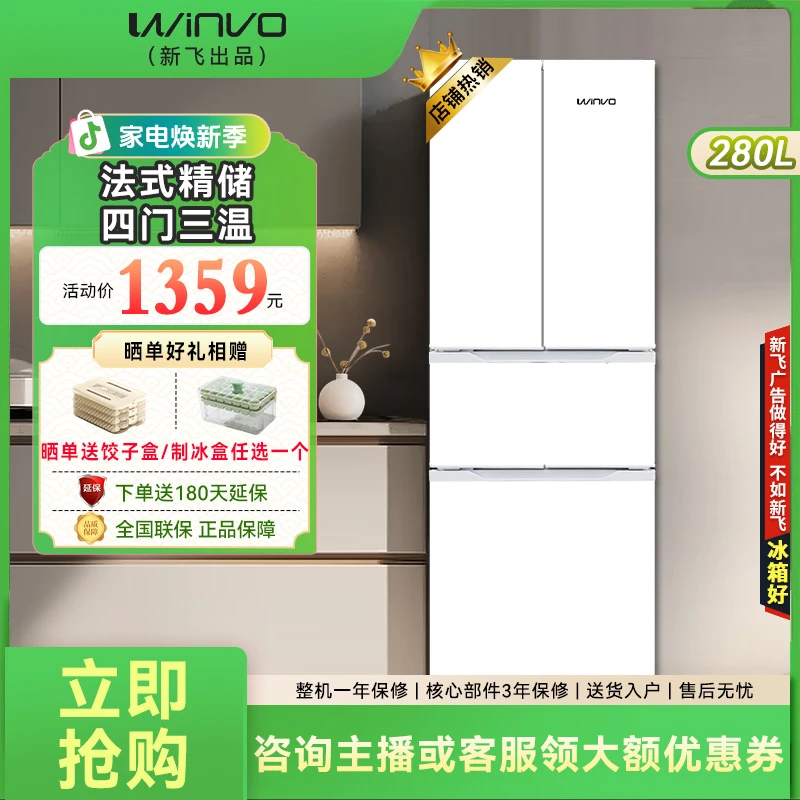 新飞出品赢沃WINVO280升法式多门冰箱大容量节能省电低噪家用冰箱