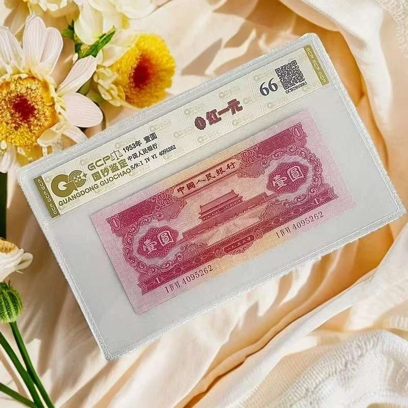 退市第二套人民币红一圆单枚  66分封装鉴定评级