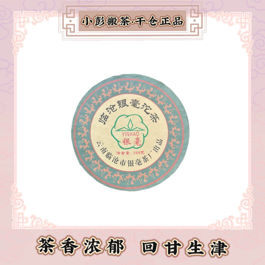 银毫茶厂·2007年临沧银毫沱茶·普洱生茶