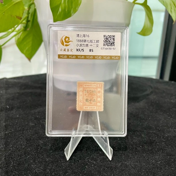 1888年清上海16 第九版工部小龙加盖邮票12文