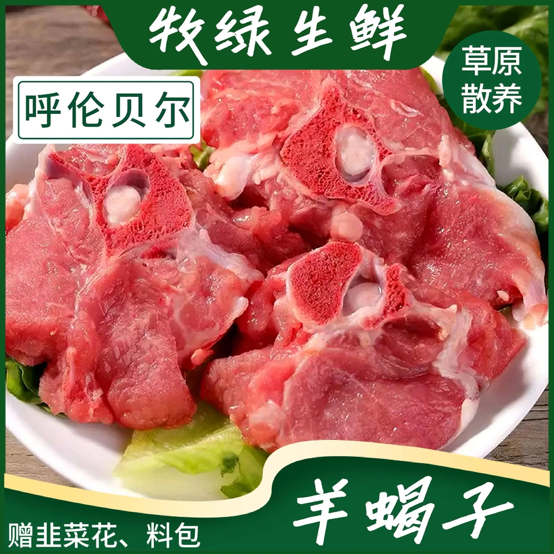 【牧绿生鲜】内蒙古呼伦贝尔羊蝎子正宗呼伦贝尔羊肉贴骨肉羊骨