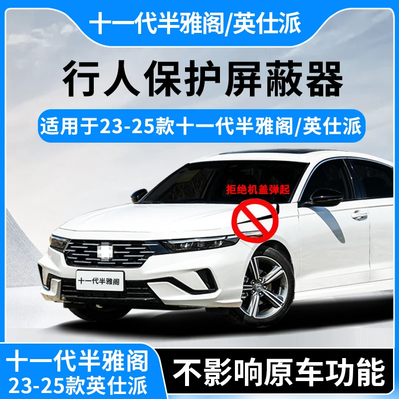 创凡适用于十一代半雅阁25款英仕派行人保护屏蔽器机盖防弹起装置