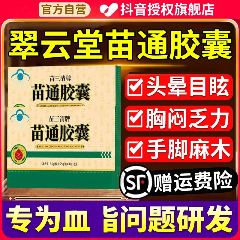 【官方旗舰店】翠云堂苗三清牌苗通胶囊血管胶囊改善肠胃椎名清道夫