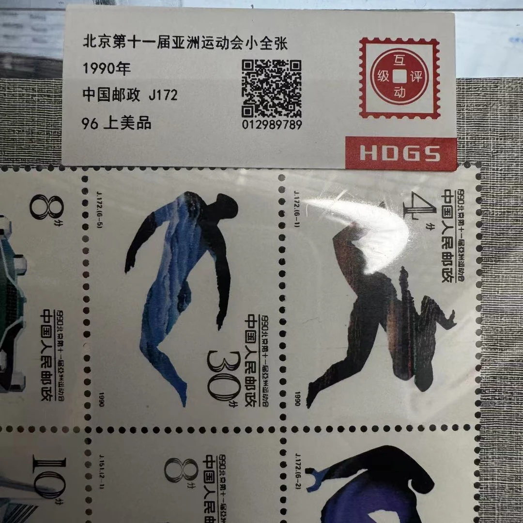 1990年J172北京第十一届亚洲运动会小全张互动评级