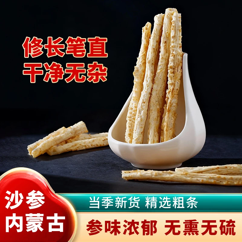 内蒙古精品无硫北沙参鲜采整条干货搭麦冬煲汤煮水玉竹沙参老鸭汤