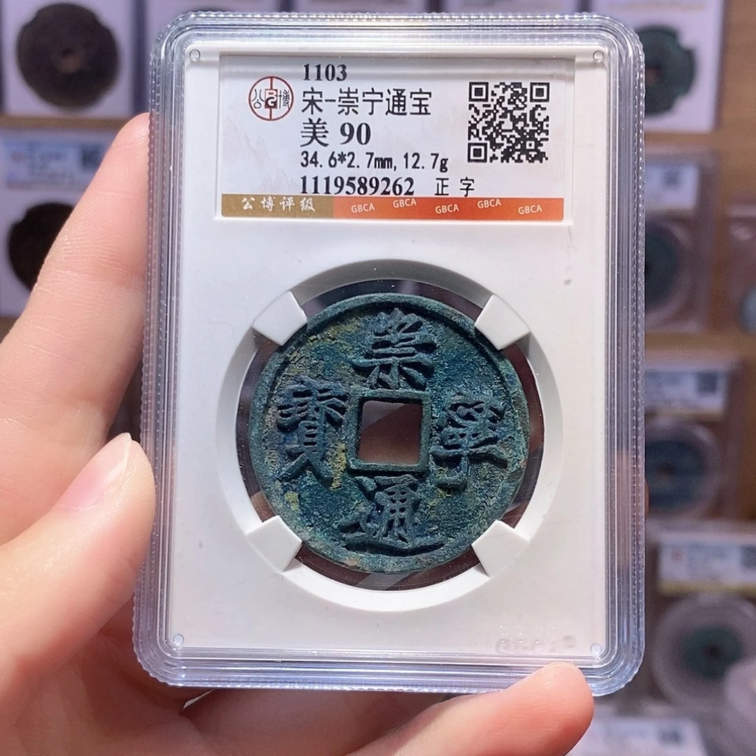铜崇宁正字 公博90分 9262