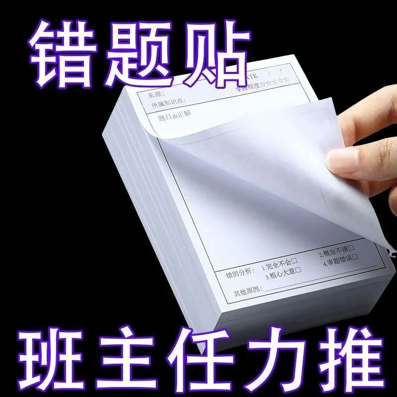 错题便利贴学生用改错自粘便签纸课堂知识笔记便利贴便签纸笔记本