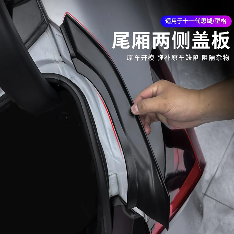 适用于十一代思域/型格尾箱侧面盖板保护盖板防护用品升级