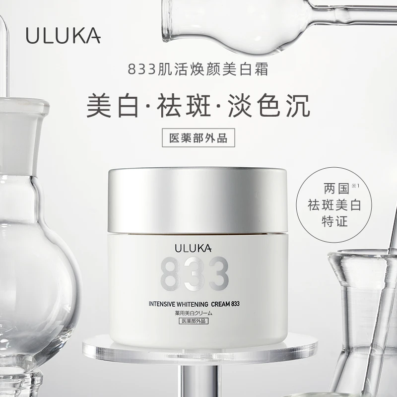ULUKA833美白精华面霜淡斑抗醣去黄保湿滋润清透补水50g