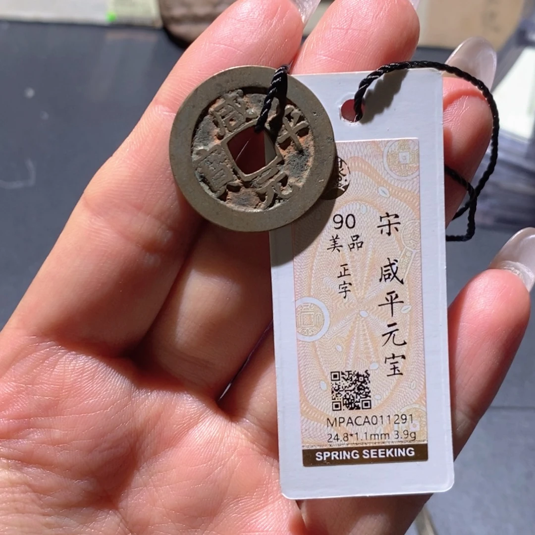 铜觅泉90古钱币 小凤